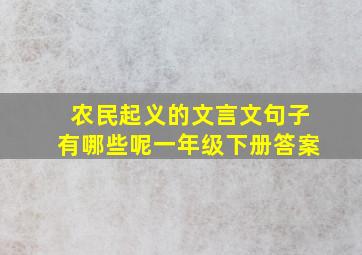 农民起义的文言文句子有哪些呢一年级下册答案