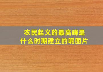 农民起义的最高峰是什么时期建立的呢图片