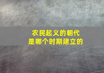 农民起义的朝代是哪个时期建立的