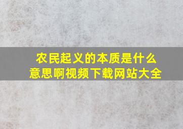 农民起义的本质是什么意思啊视频下载网站大全