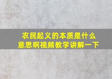 农民起义的本质是什么意思啊视频教学讲解一下