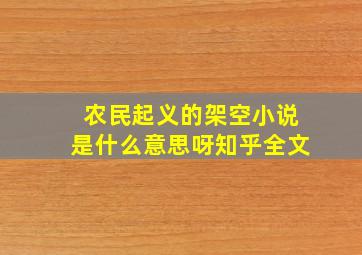 农民起义的架空小说是什么意思呀知乎全文