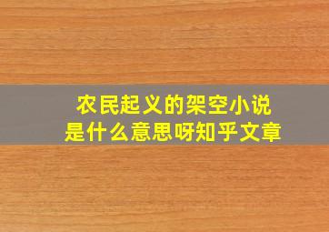 农民起义的架空小说是什么意思呀知乎文章