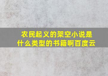 农民起义的架空小说是什么类型的书籍啊百度云