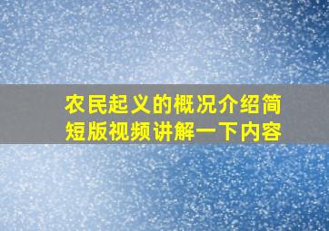 农民起义的概况介绍简短版视频讲解一下内容