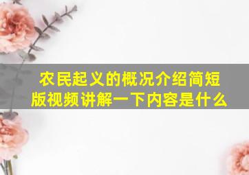 农民起义的概况介绍简短版视频讲解一下内容是什么