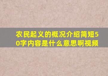 农民起义的概况介绍简短50字内容是什么意思啊视频