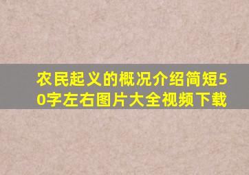 农民起义的概况介绍简短50字左右图片大全视频下载