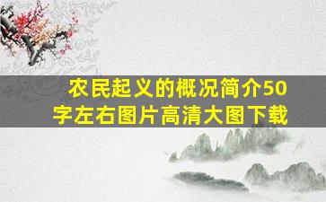 农民起义的概况简介50字左右图片高清大图下载