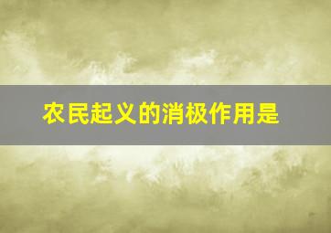 农民起义的消极作用是