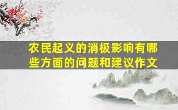 农民起义的消极影响有哪些方面的问题和建议作文