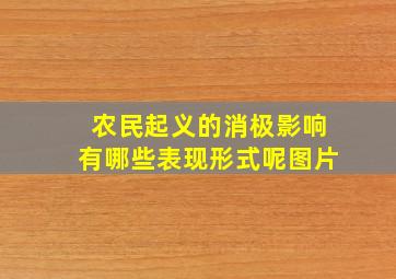 农民起义的消极影响有哪些表现形式呢图片