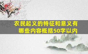 农民起义的特征和意义有哪些内容概括50字以内