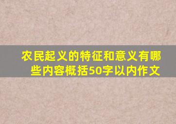 农民起义的特征和意义有哪些内容概括50字以内作文