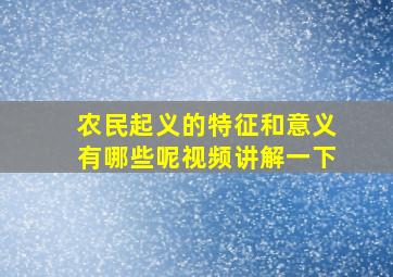 农民起义的特征和意义有哪些呢视频讲解一下