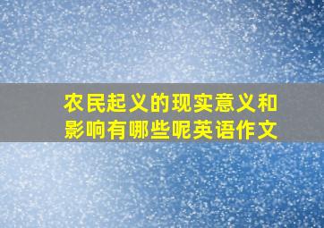 农民起义的现实意义和影响有哪些呢英语作文