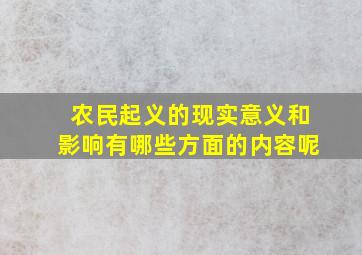 农民起义的现实意义和影响有哪些方面的内容呢