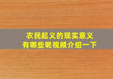 农民起义的现实意义有哪些呢视频介绍一下