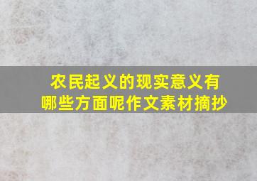 农民起义的现实意义有哪些方面呢作文素材摘抄