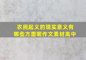 农民起义的现实意义有哪些方面呢作文素材高中