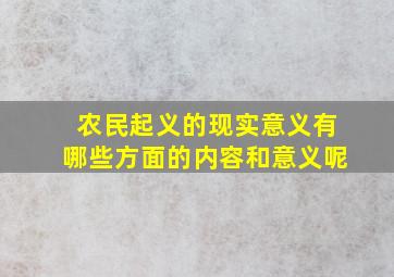 农民起义的现实意义有哪些方面的内容和意义呢