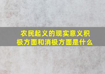 农民起义的现实意义积极方面和消极方面是什么