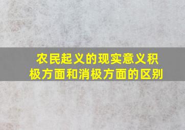 农民起义的现实意义积极方面和消极方面的区别