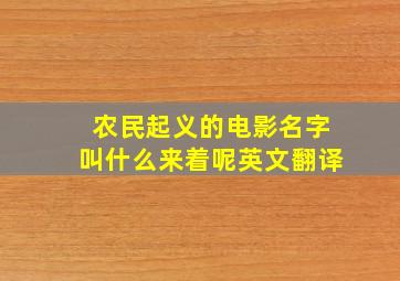 农民起义的电影名字叫什么来着呢英文翻译