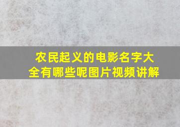 农民起义的电影名字大全有哪些呢图片视频讲解