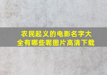 农民起义的电影名字大全有哪些呢图片高清下载