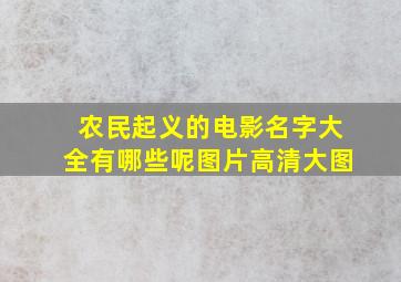 农民起义的电影名字大全有哪些呢图片高清大图