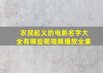 农民起义的电影名字大全有哪些呢视频播放全集