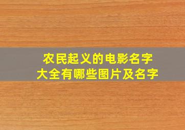 农民起义的电影名字大全有哪些图片及名字