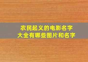 农民起义的电影名字大全有哪些图片和名字