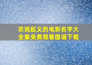 农民起义的电影名字大全集免费观看国语下载