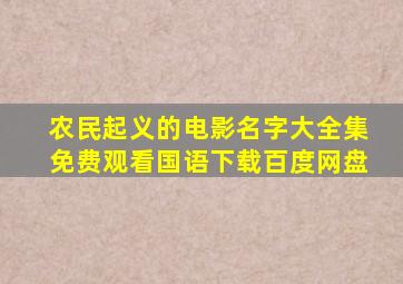 农民起义的电影名字大全集免费观看国语下载百度网盘