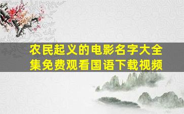 农民起义的电影名字大全集免费观看国语下载视频