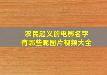 农民起义的电影名字有哪些呢图片视频大全