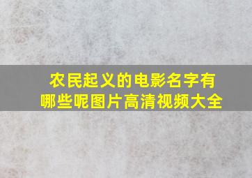 农民起义的电影名字有哪些呢图片高清视频大全