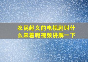 农民起义的电视剧叫什么来着呢视频讲解一下