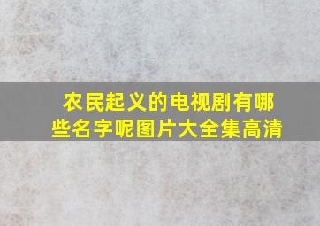 农民起义的电视剧有哪些名字呢图片大全集高清