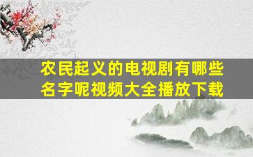 农民起义的电视剧有哪些名字呢视频大全播放下载