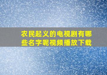 农民起义的电视剧有哪些名字呢视频播放下载