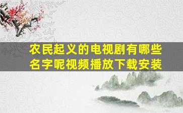 农民起义的电视剧有哪些名字呢视频播放下载安装