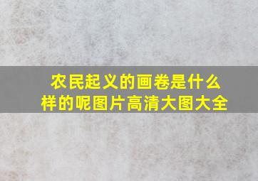 农民起义的画卷是什么样的呢图片高清大图大全