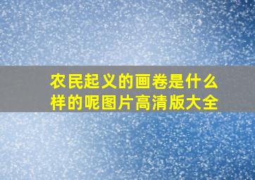 农民起义的画卷是什么样的呢图片高清版大全