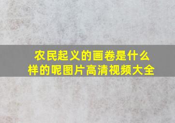 农民起义的画卷是什么样的呢图片高清视频大全