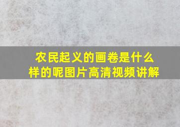 农民起义的画卷是什么样的呢图片高清视频讲解