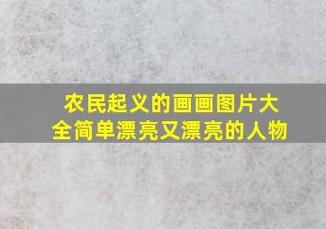 农民起义的画画图片大全简单漂亮又漂亮的人物