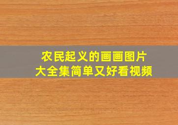 农民起义的画画图片大全集简单又好看视频